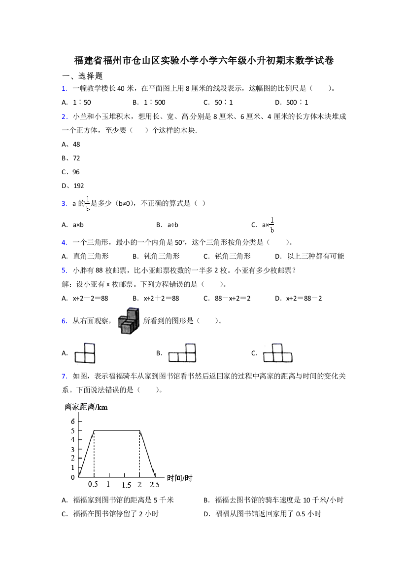 福建省福州市仓山区实验小学小学六年级小升初期末数学试卷