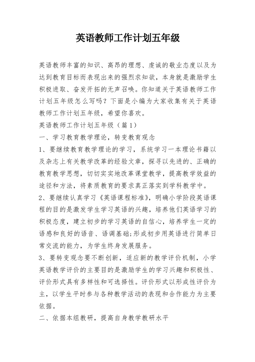 英语教师工作计划五年级