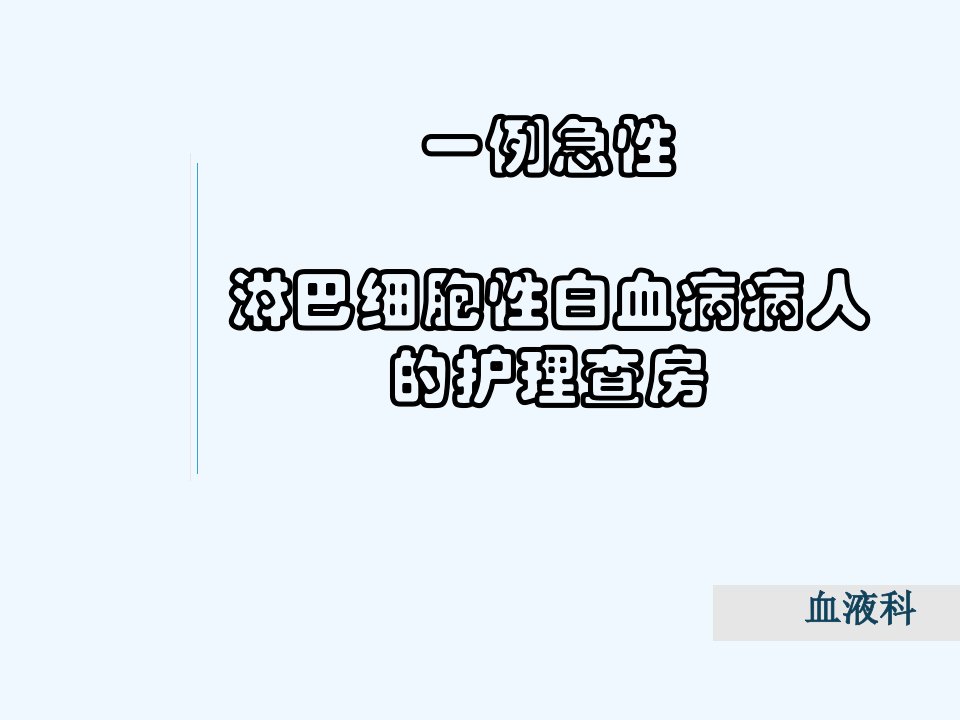 淋巴细胞性白血病护理查房