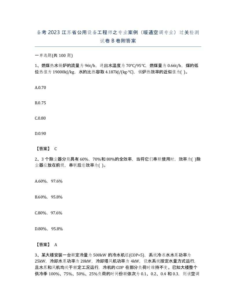 备考2023江苏省公用设备工程师之专业案例暖通空调专业过关检测试卷B卷附答案