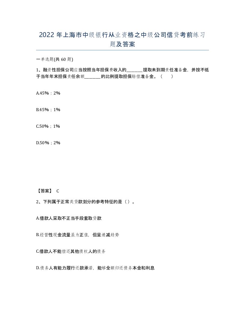 2022年上海市中级银行从业资格之中级公司信贷考前练习题及答案