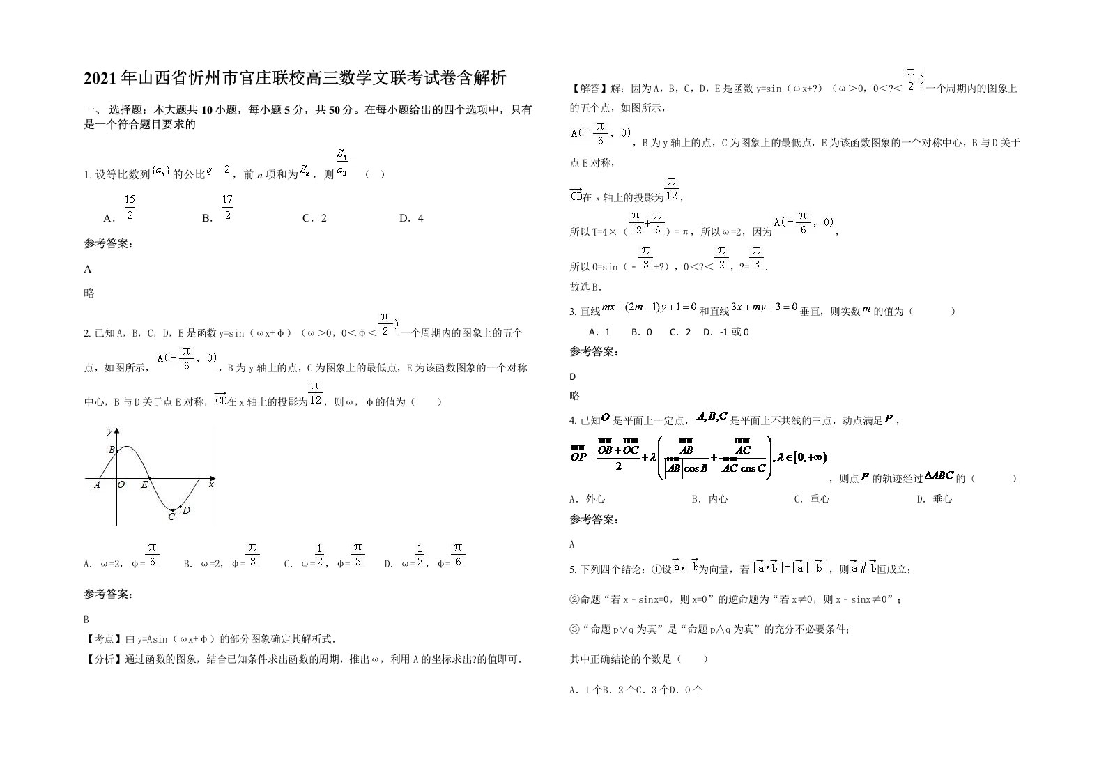 2021年山西省忻州市官庄联校高三数学文联考试卷含解析