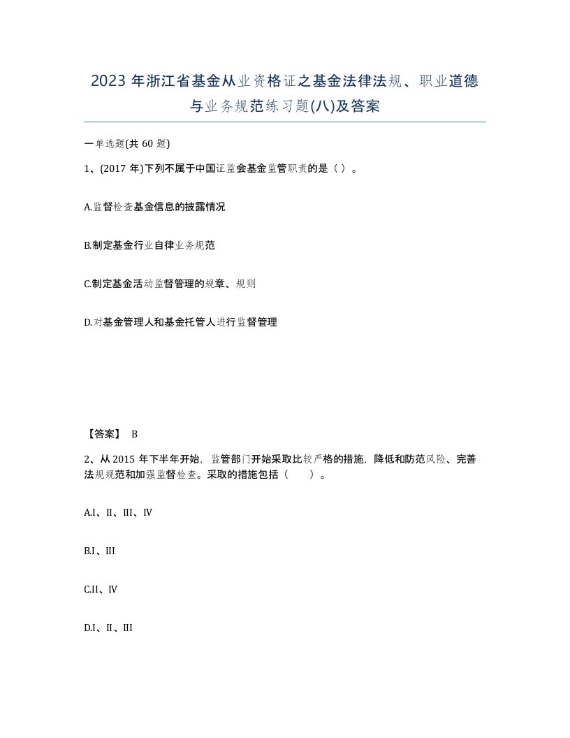 2023年浙江省基金从业资格证之基金法律法规职业道德与业务规范练习题八及答案