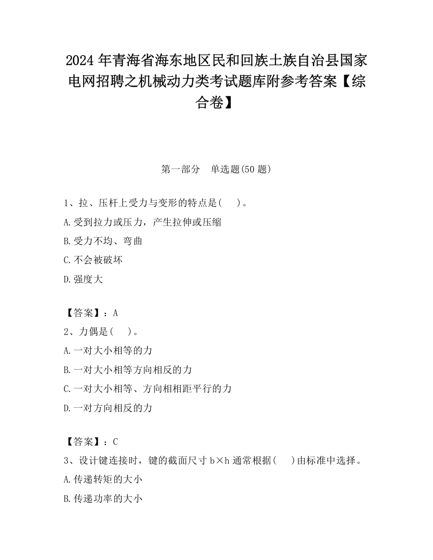 2024年青海省海东地区民和回族土族自治县国家电网招聘之机械动力类考试题库附参考答案【综合卷】