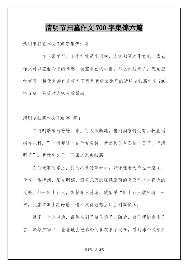 清明节扫墓作文700字集锦六篇例文