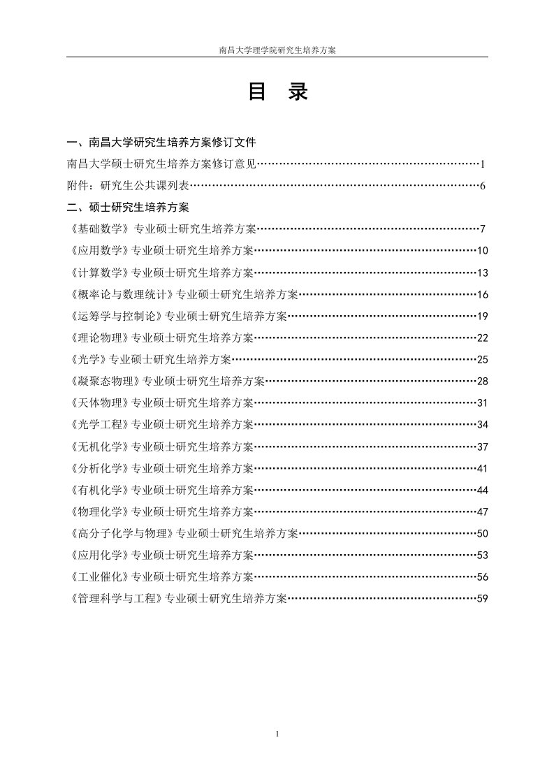 南昌大学研究生培养方案修订文件