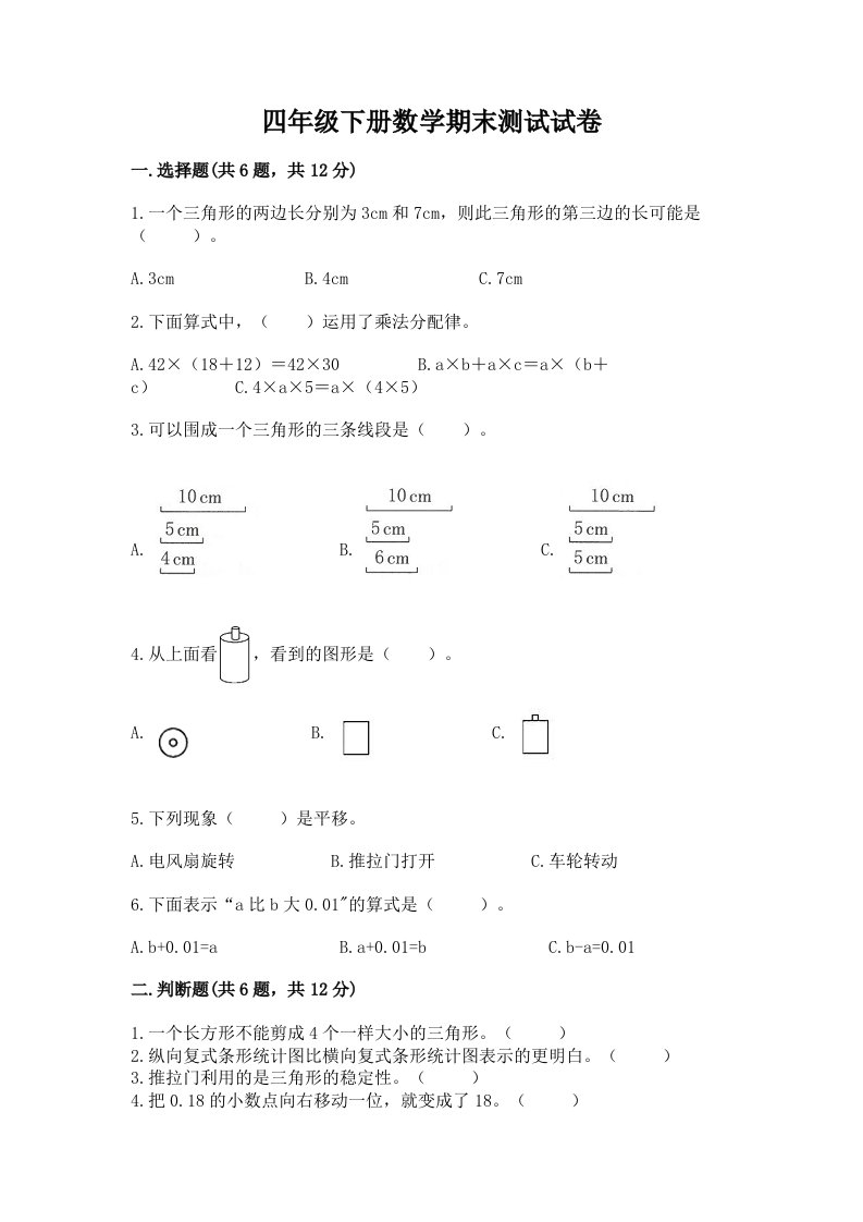 四年级下册数学期末测试试卷含完整答案（各地真题）