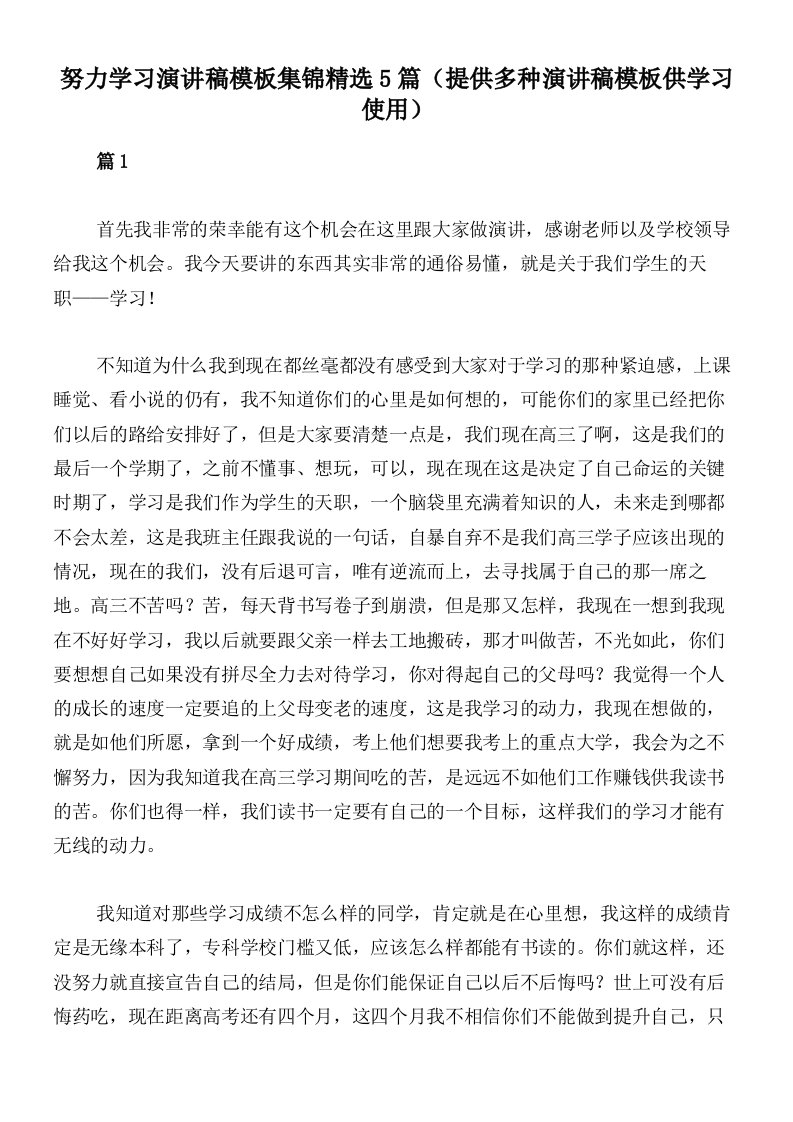 努力学习演讲稿模板集锦精选5篇（提供多种演讲稿模板供学习使用）