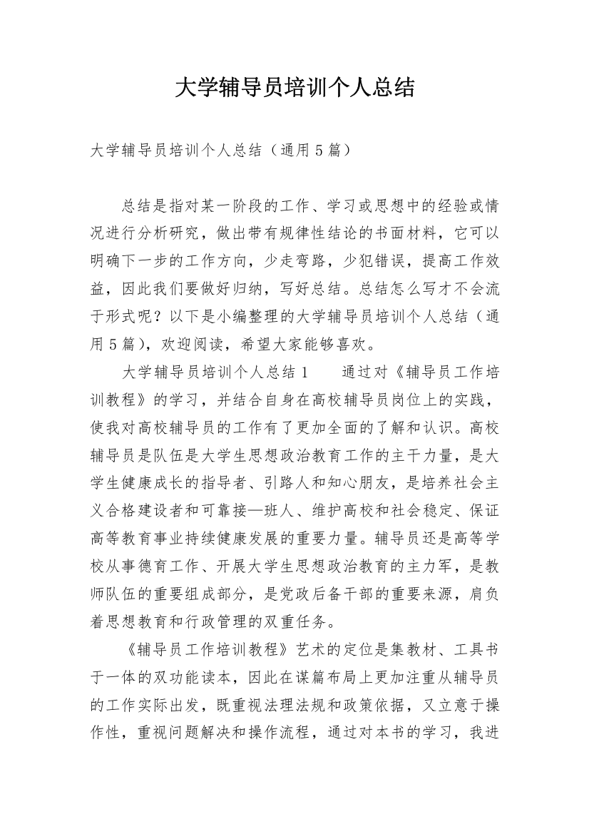 大学辅导员培训个人总结