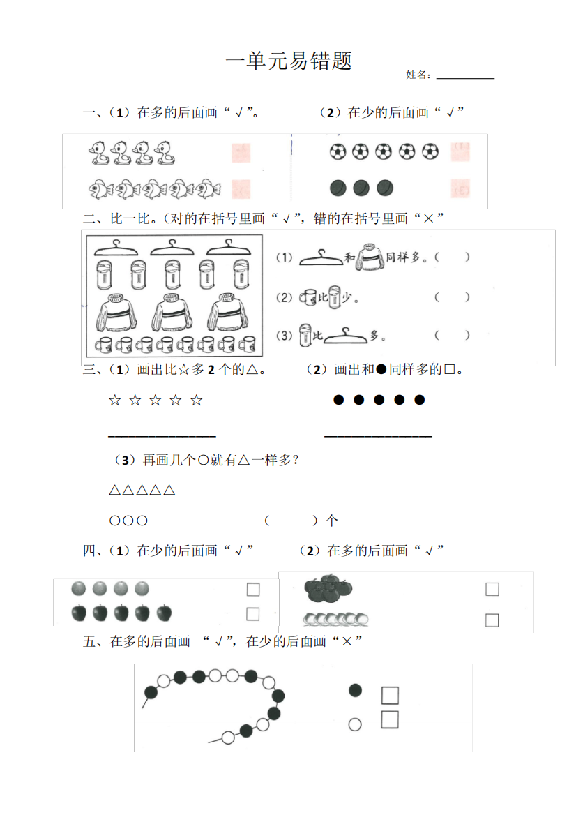 一年级上册数学一单元易错题