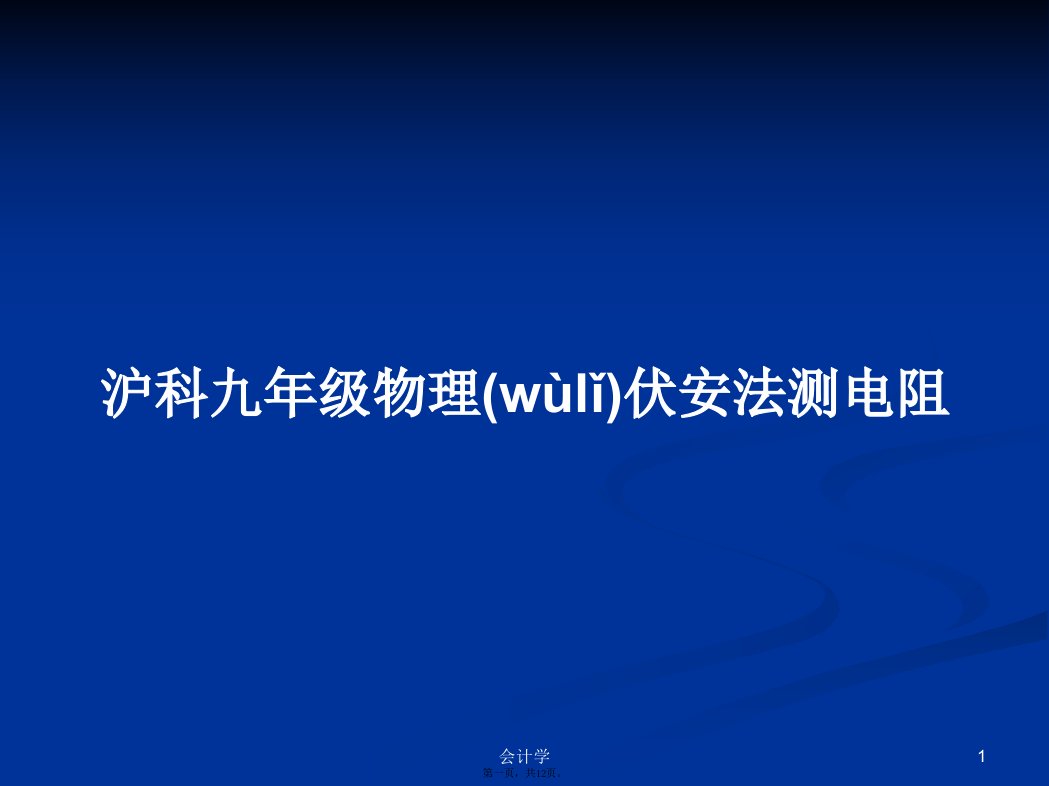 沪科九年级物理伏安法测电阻学习教案