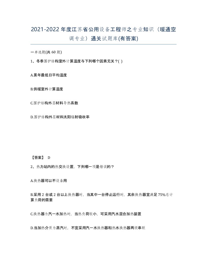 2021-2022年度江苏省公用设备工程师之专业知识暖通空调专业通关试题库有答案