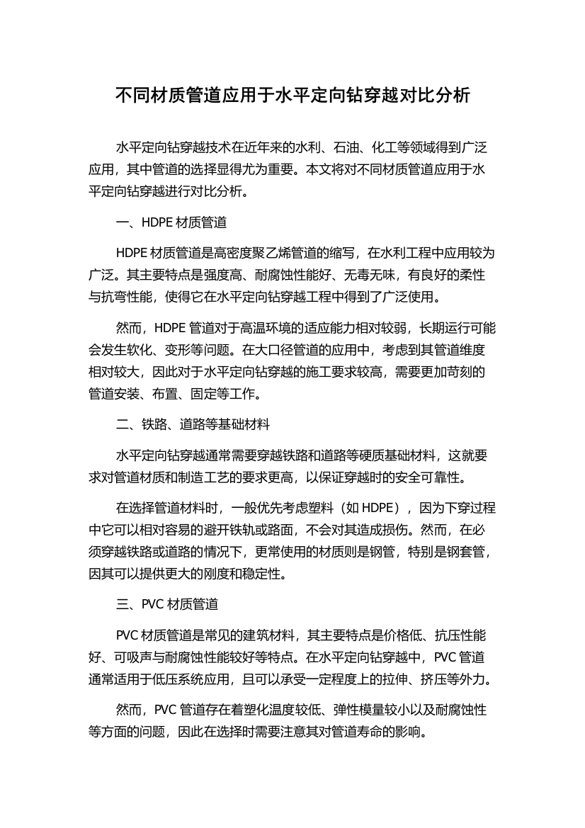 不同材质管道应用于水平定向钻穿越对比分析