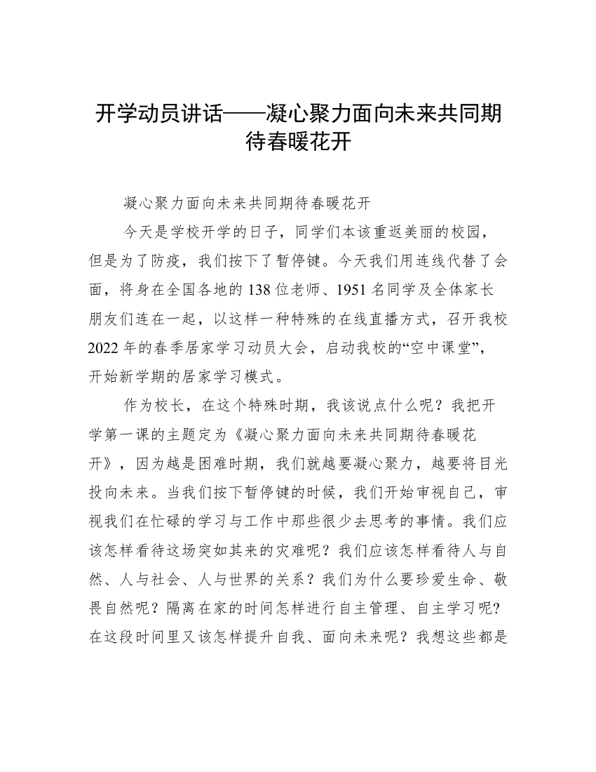 开学动员讲话——凝心聚力面向未来共同期待春暖花开