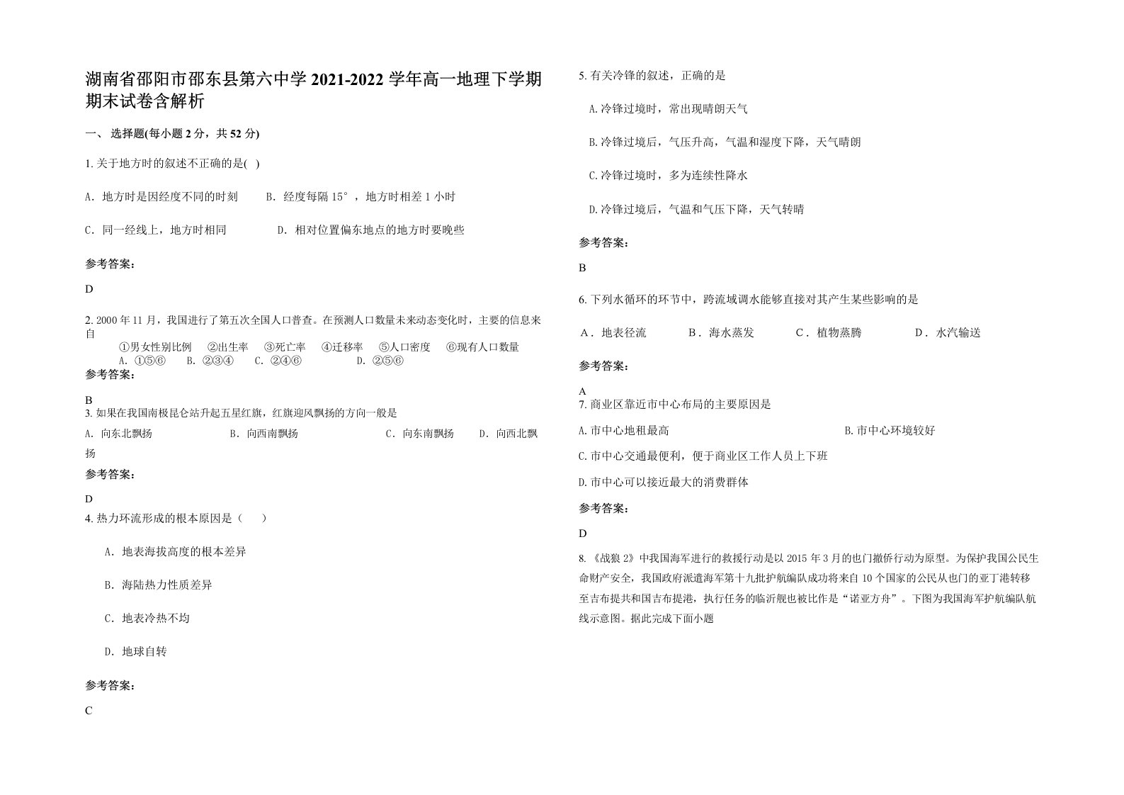 湖南省邵阳市邵东县第六中学2021-2022学年高一地理下学期期末试卷含解析