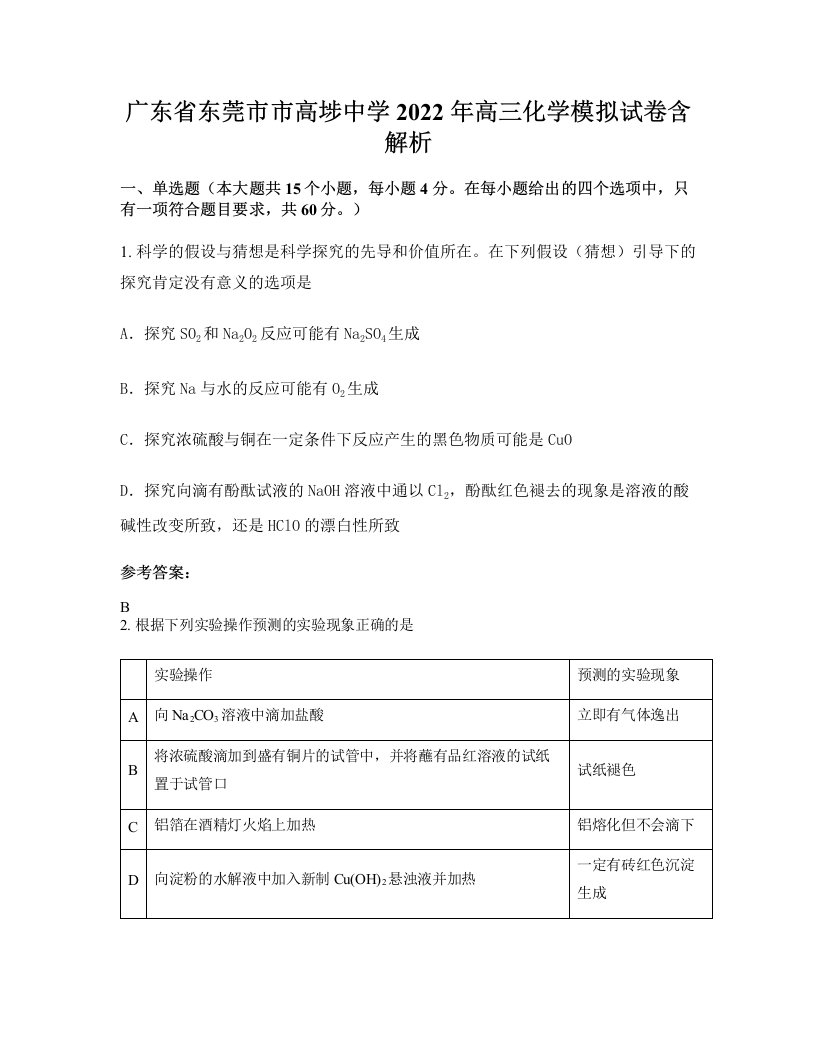 广东省东莞市市高埗中学2022年高三化学模拟试卷含解析