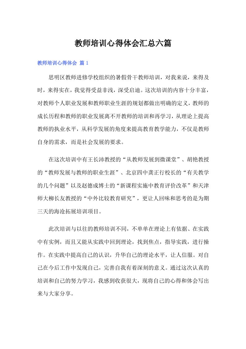 教师培训心得体会汇总六篇