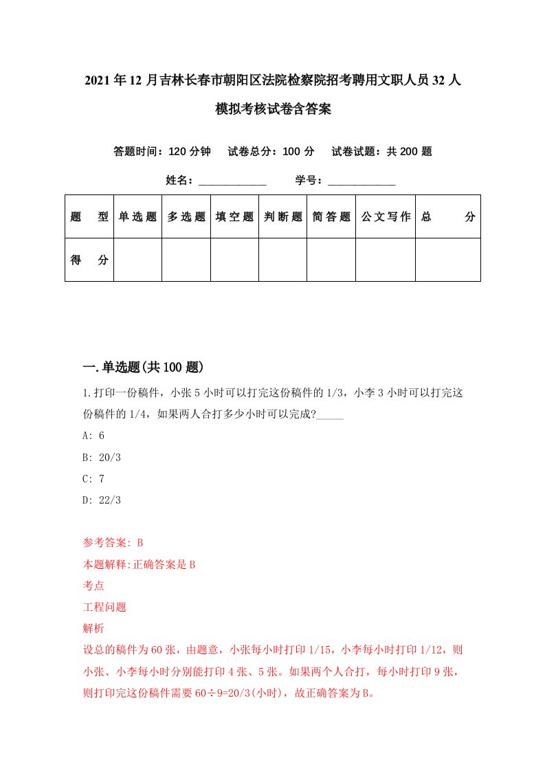 2021年12月吉林长春市朝阳区法院检察院招考聘用文职人员32人模拟考核试卷含答案9