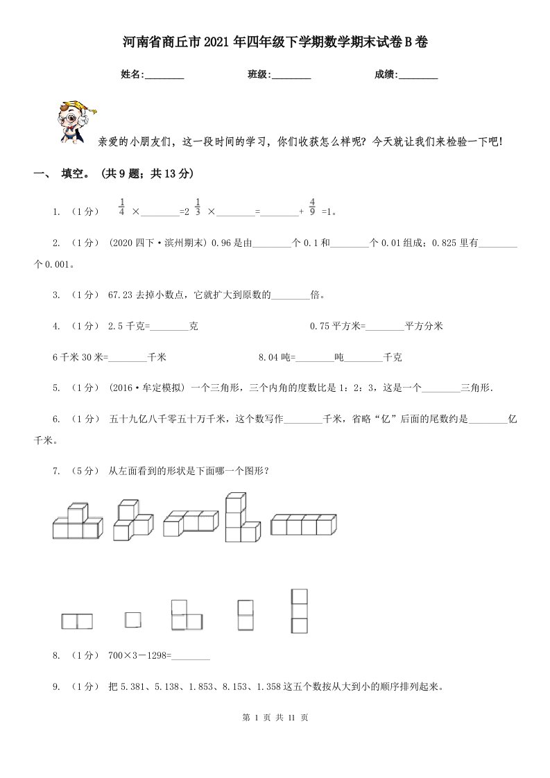 河南省商丘市2021年四年级下学期数学期末试卷B卷