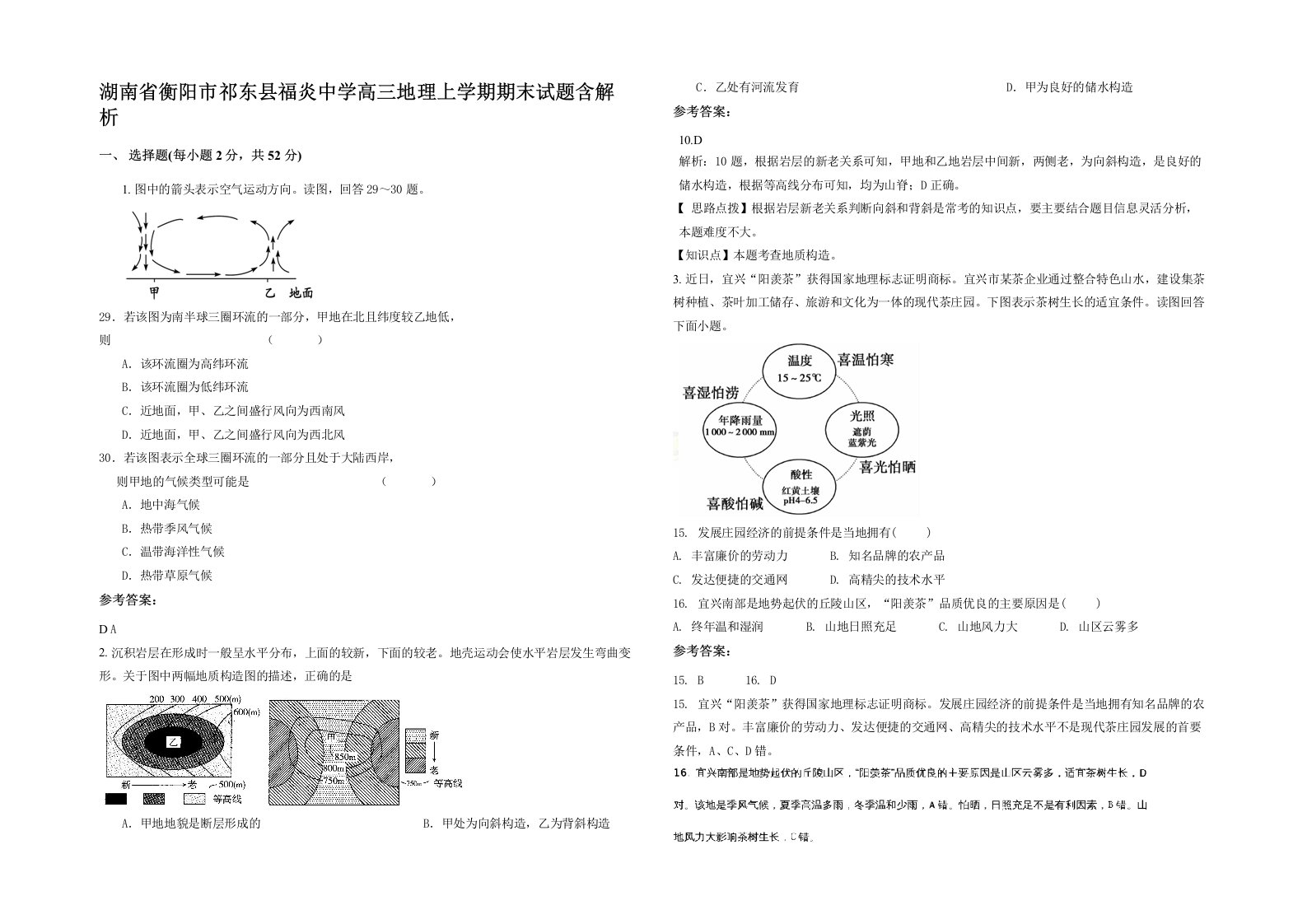 湖南省衡阳市祁东县福炎中学高三地理上学期期末试题含解析