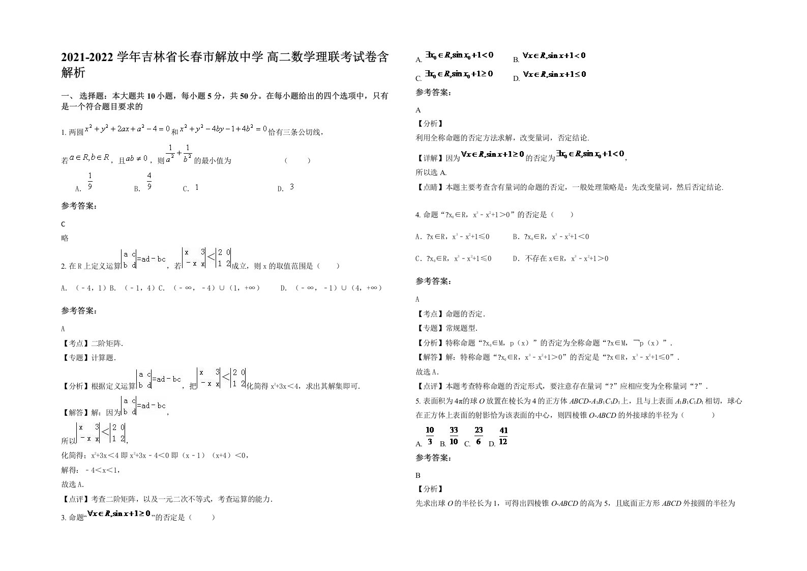 2021-2022学年吉林省长春市解放中学高二数学理联考试卷含解析