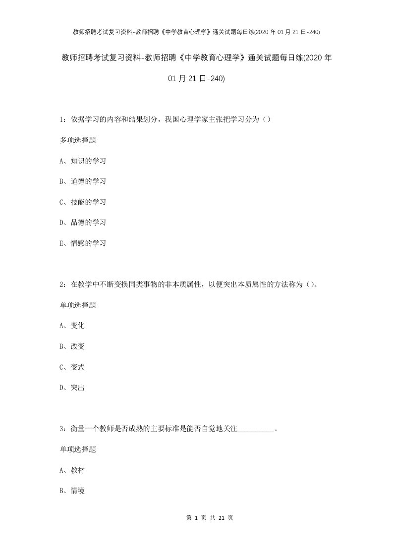 教师招聘考试复习资料-教师招聘中学教育心理学通关试题每日练2020年01月21日-240