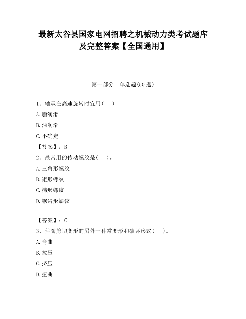 最新太谷县国家电网招聘之机械动力类考试题库及完整答案【全国通用】