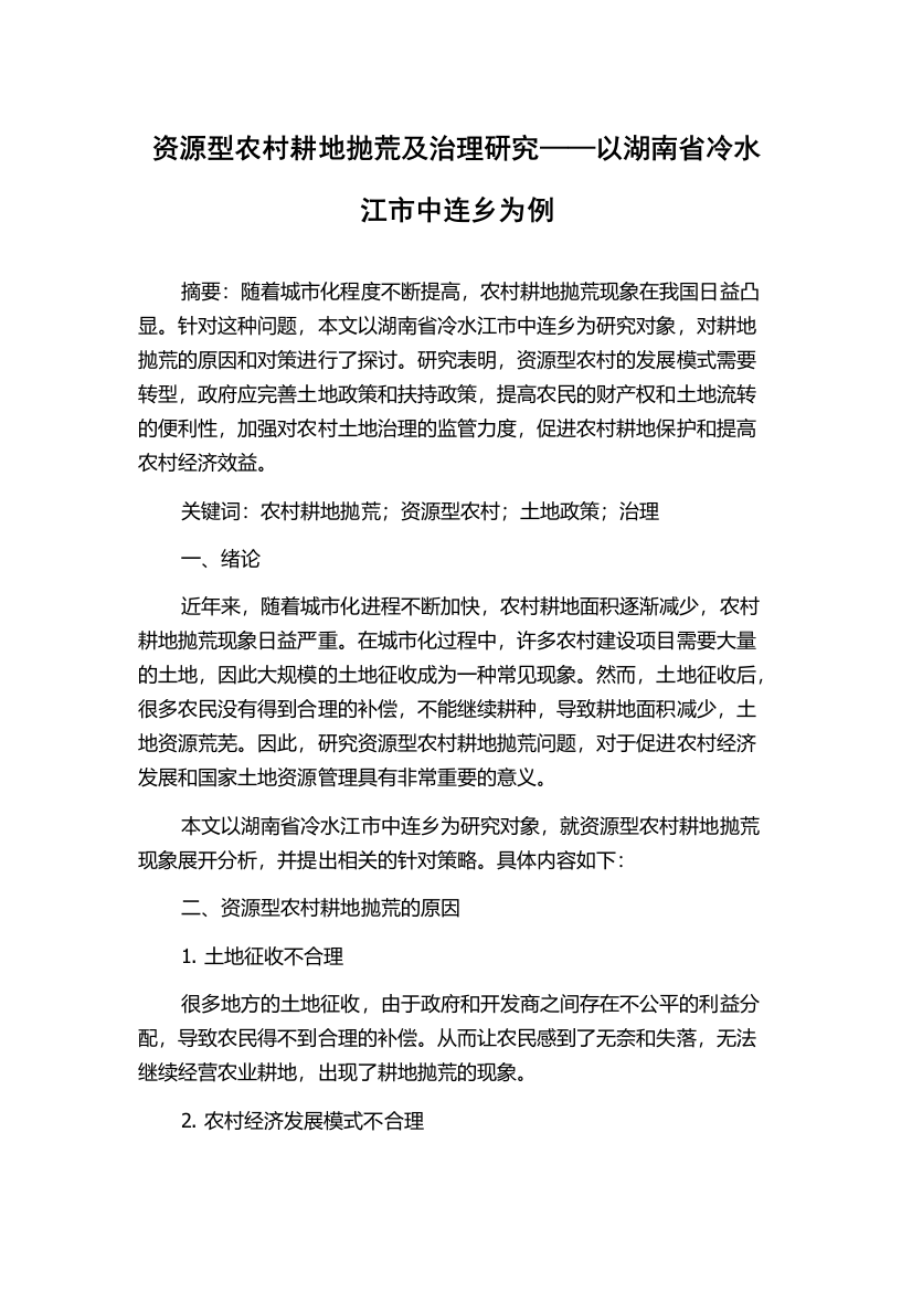 资源型农村耕地抛荒及治理研究——以湖南省冷水江市中连乡为例