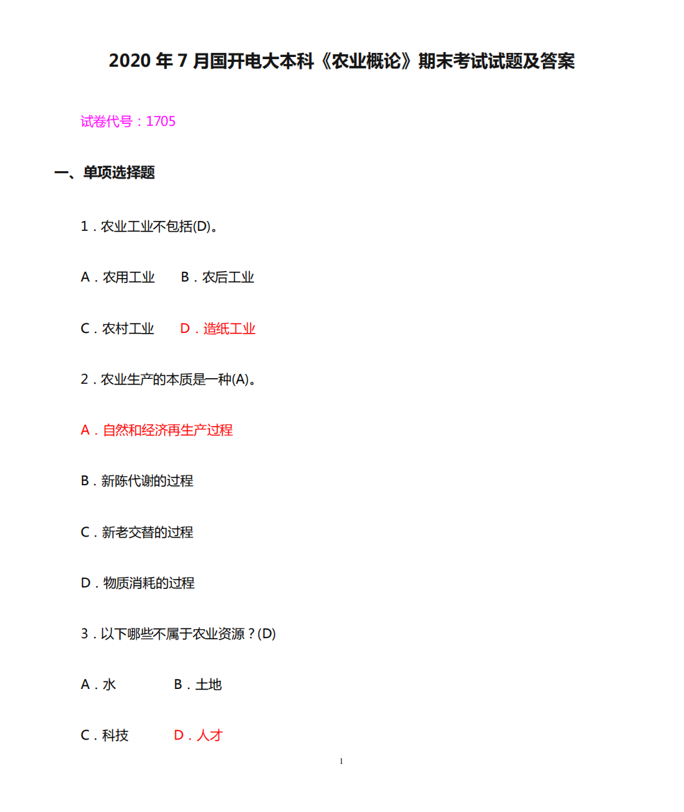 2020年7月国开电大本科《农业概论》期末考试试题及答案