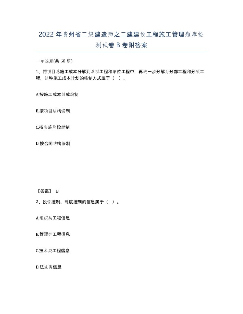 2022年贵州省二级建造师之二建建设工程施工管理题库检测试卷B卷附答案