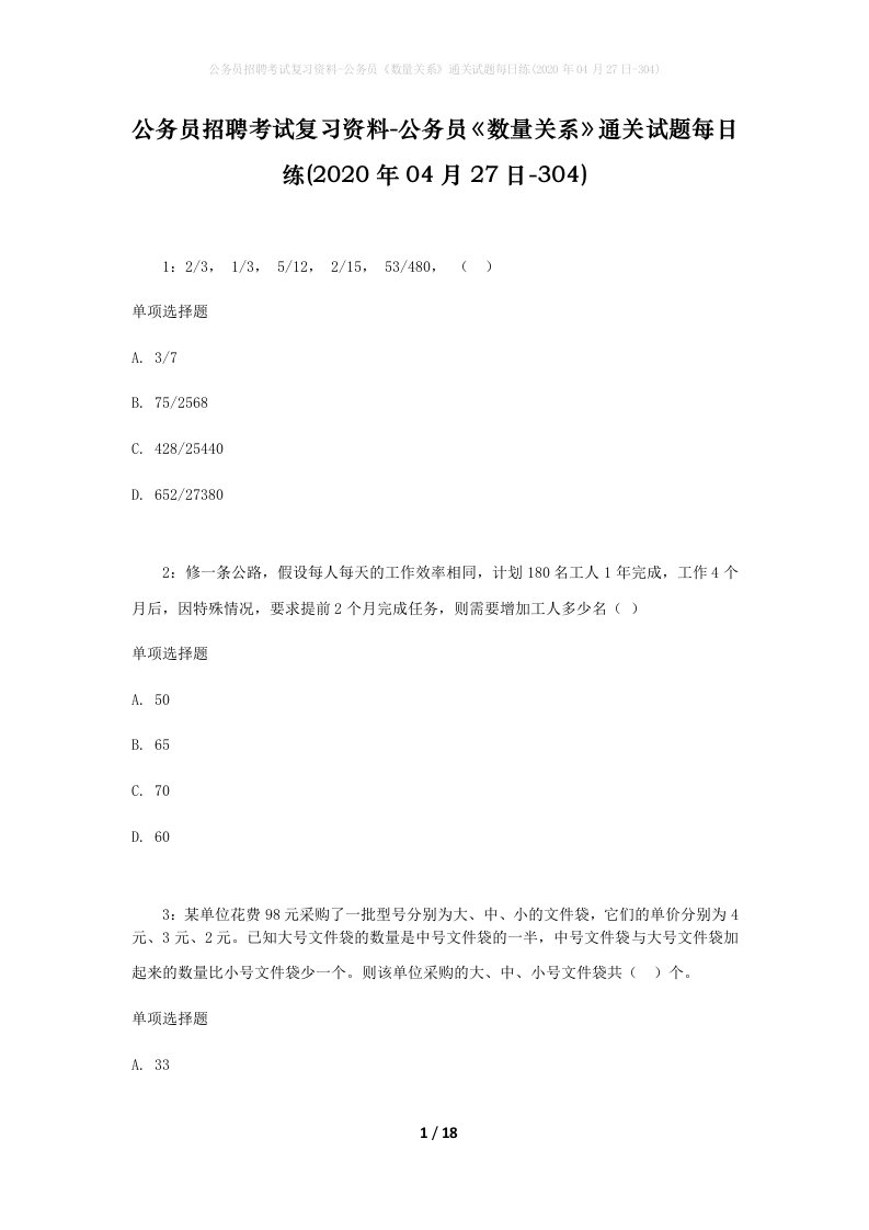 公务员招聘考试复习资料-公务员数量关系通关试题每日练2020年04月27日-304