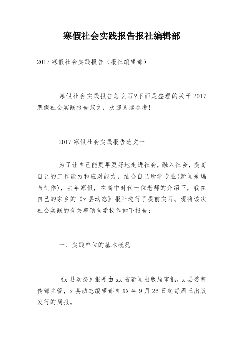 寒假社会实践报告报社编辑部