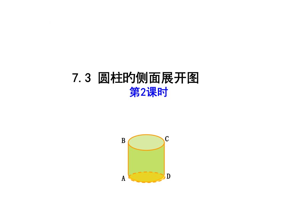 青岛版九年级数学下册7.3-圆柱的侧面展开图(第2课时)省名师优质课赛课获奖课件市赛课一等奖课件