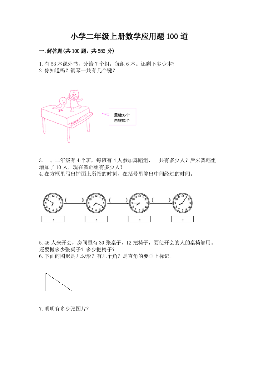 小学二年级上册数学应用题100道精品（夺冠）