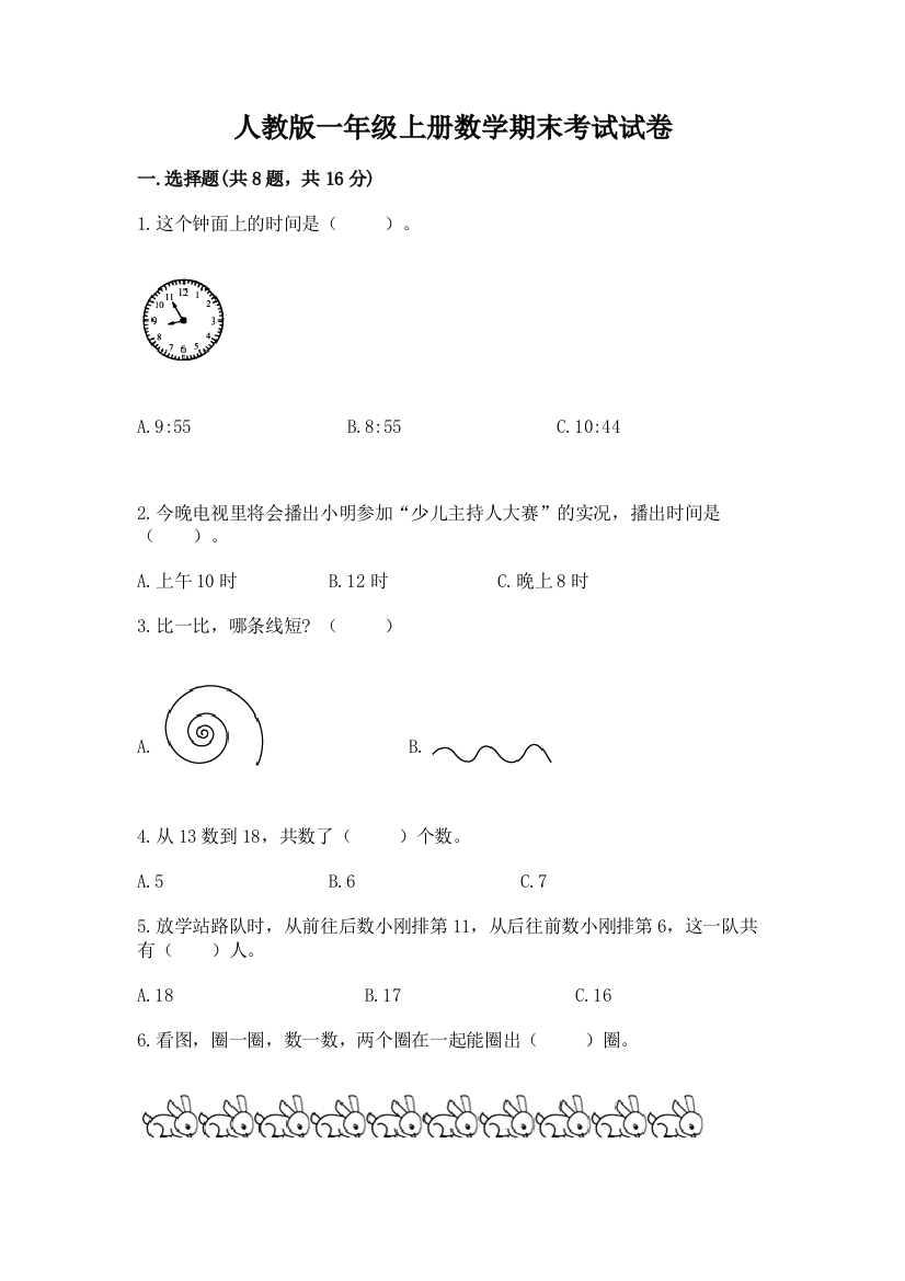 人教版一年级上册数学期末考试试卷【新题速递】