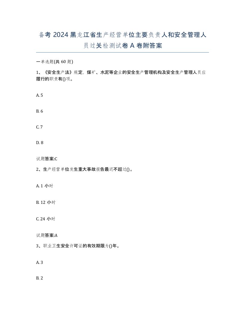 备考2024黑龙江省生产经营单位主要负责人和安全管理人员过关检测试卷A卷附答案