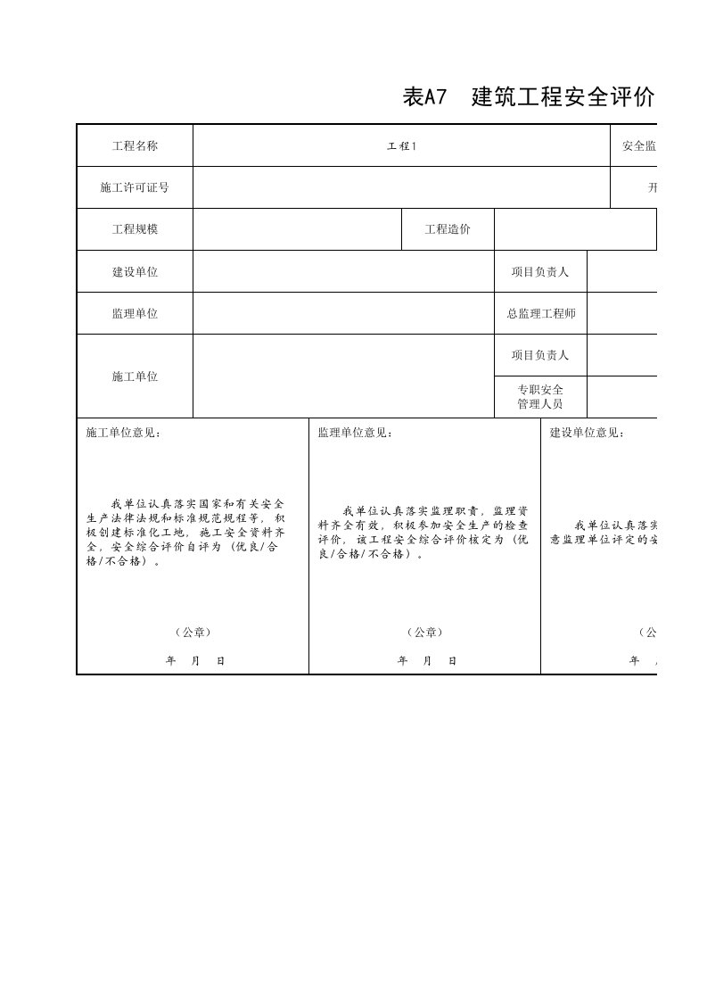 建筑公司安全管理-建筑工程安全评价表