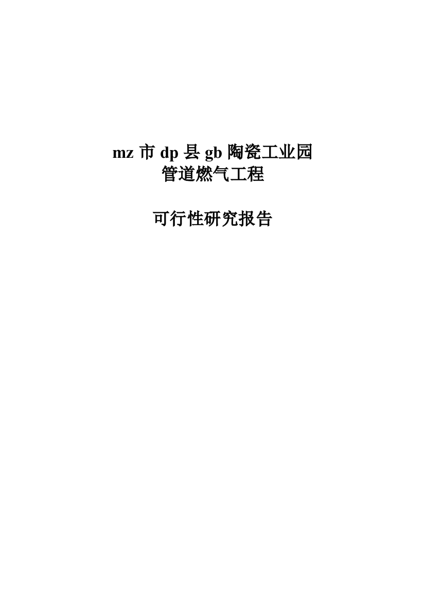 陶瓷工业园管道燃气工程可行性论证报告(建设可行性论证报告)