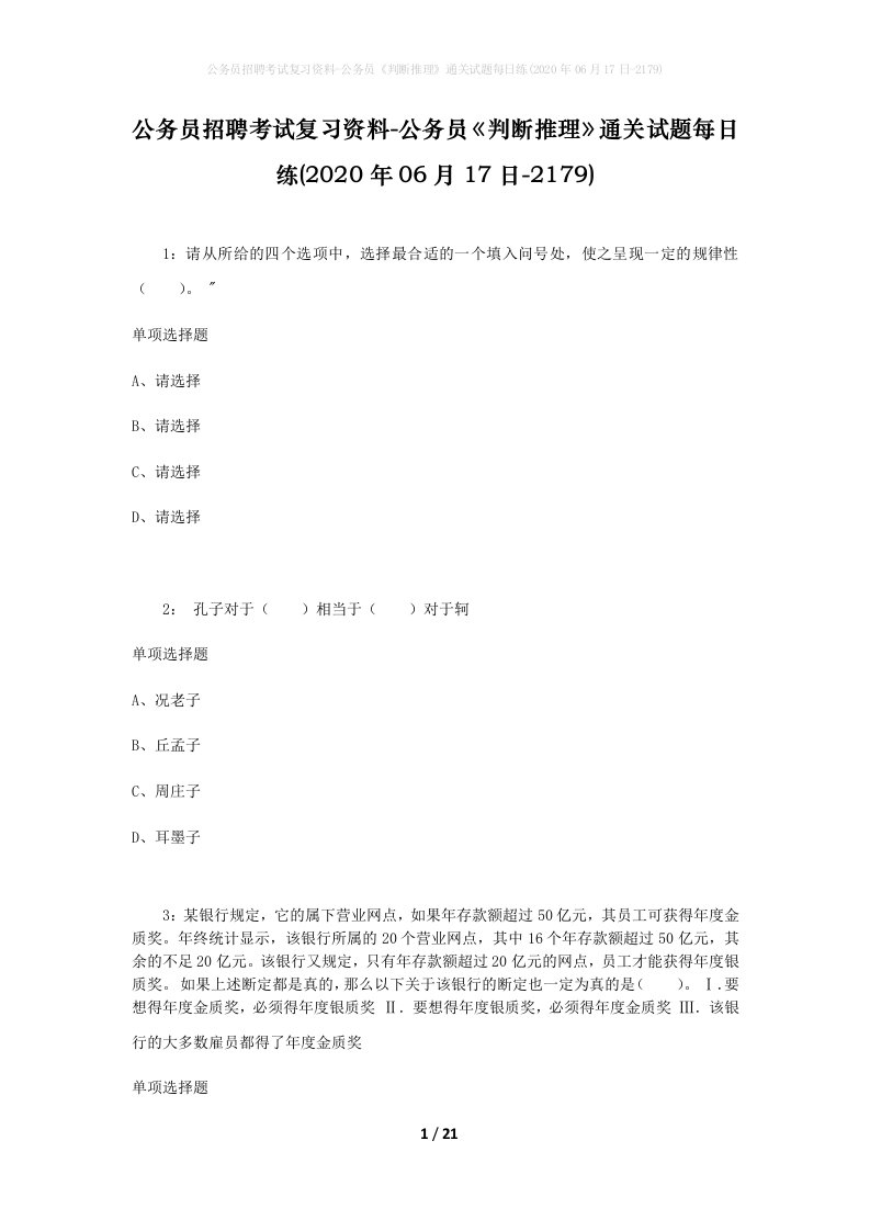 公务员招聘考试复习资料-公务员判断推理通关试题每日练2020年06月17日-2179