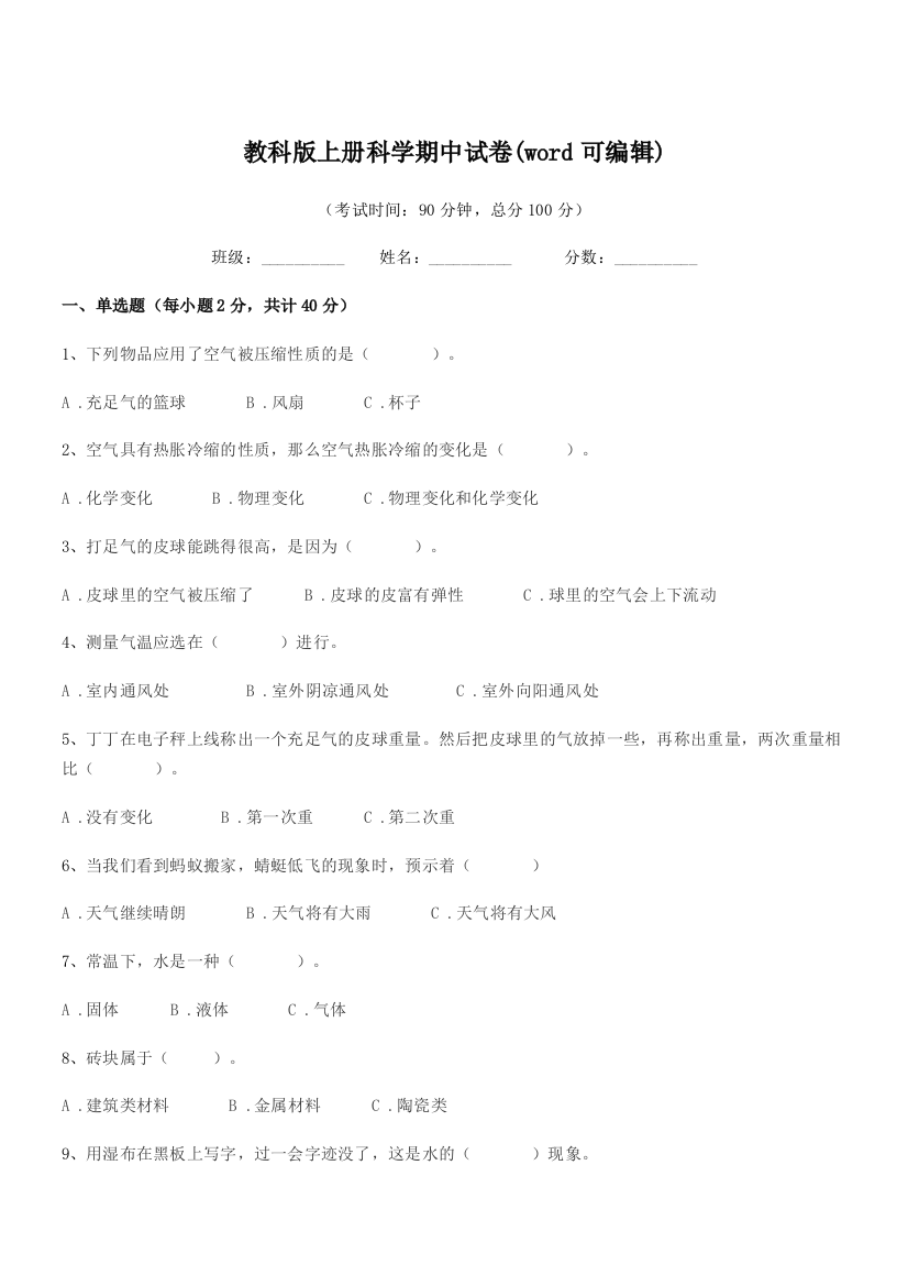 2021学年上半学期(三年级)教科版上册科学期中试卷(word可编辑)