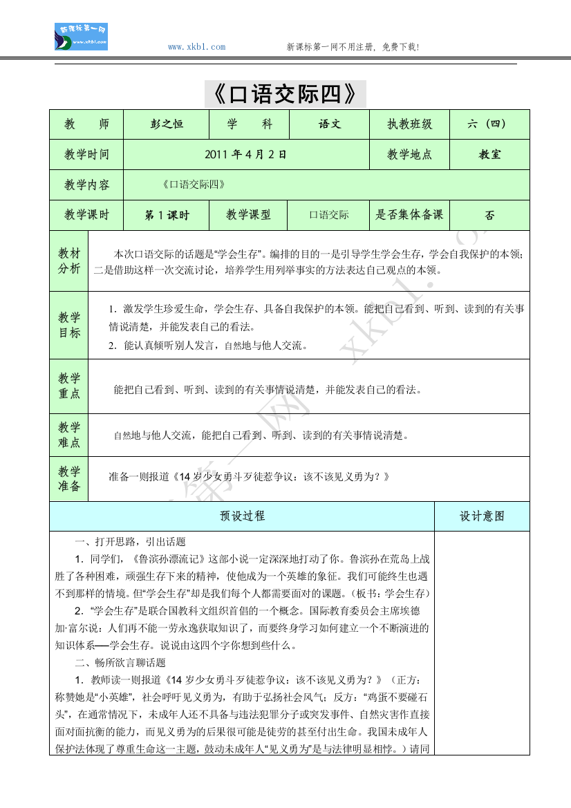 【小学中学教育精选】《口语交际四》