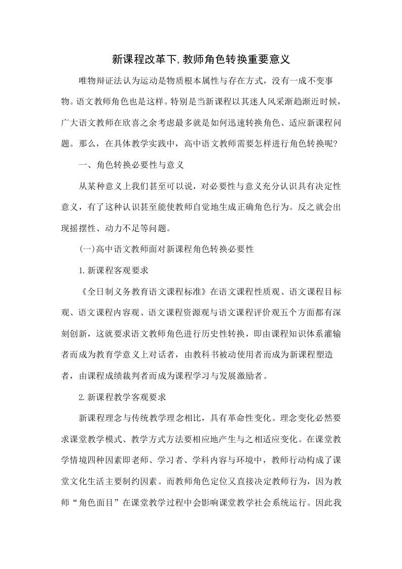 新课程改革下,教师角色转换的重要意义