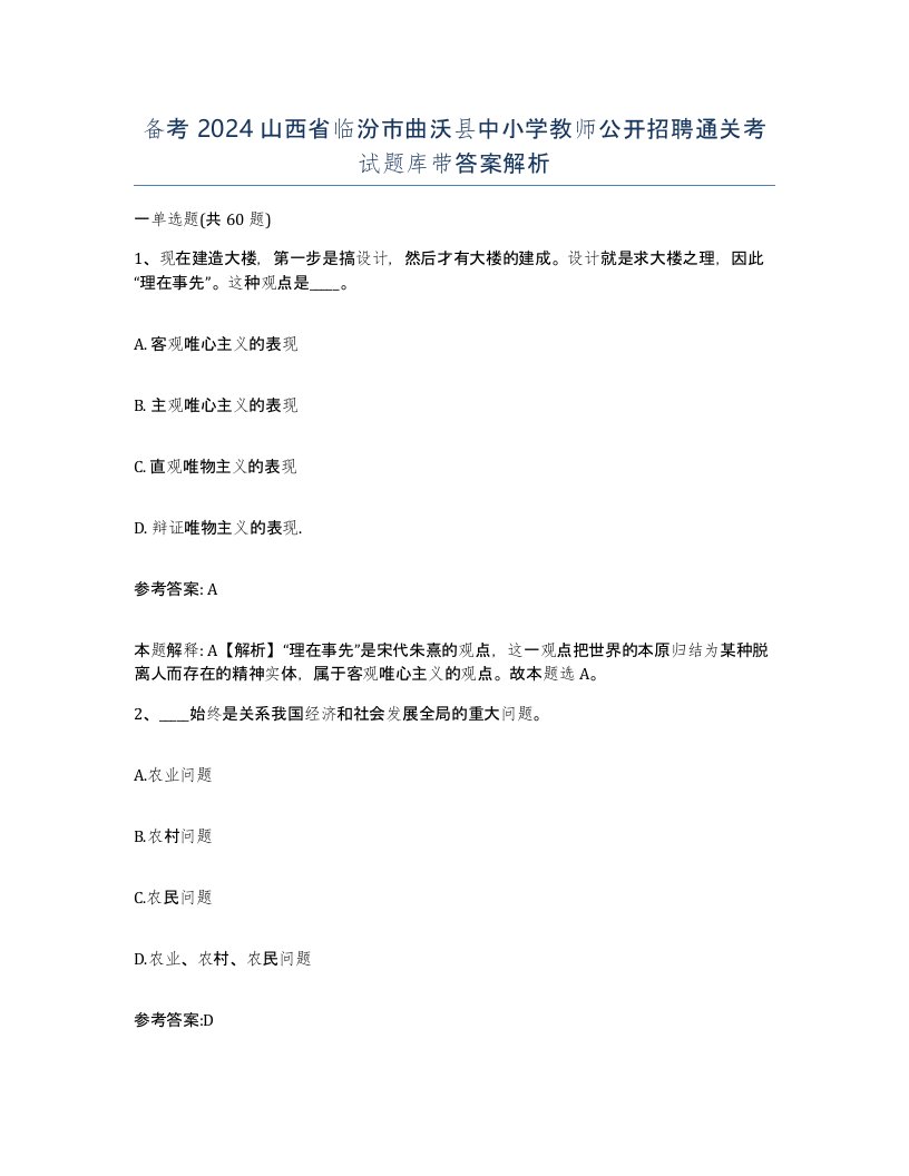 备考2024山西省临汾市曲沃县中小学教师公开招聘通关考试题库带答案解析