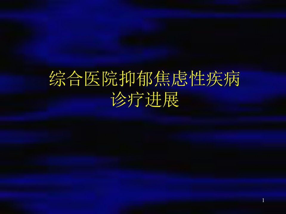 综合医院抑郁焦虑性疾病诊疗进展赛乐特帕罗西汀课件