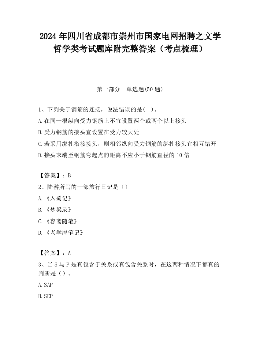 2024年四川省成都市崇州市国家电网招聘之文学哲学类考试题库附完整答案（考点梳理）