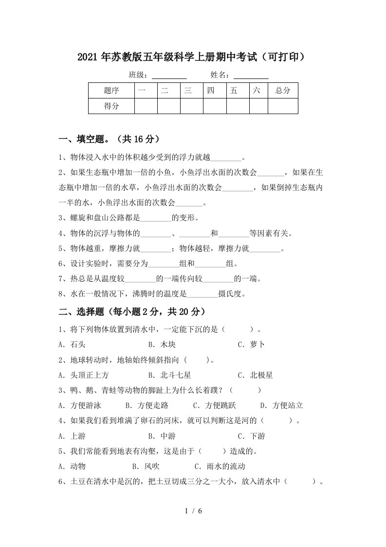 2021年苏教版五年级科学上册期中考试可打印