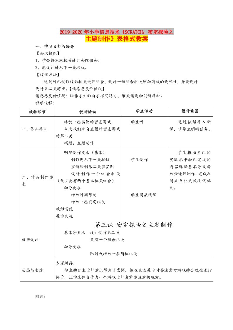 2019-2020年小学信息技术《SCRATCH：密室探险之主题制作》表格式教案