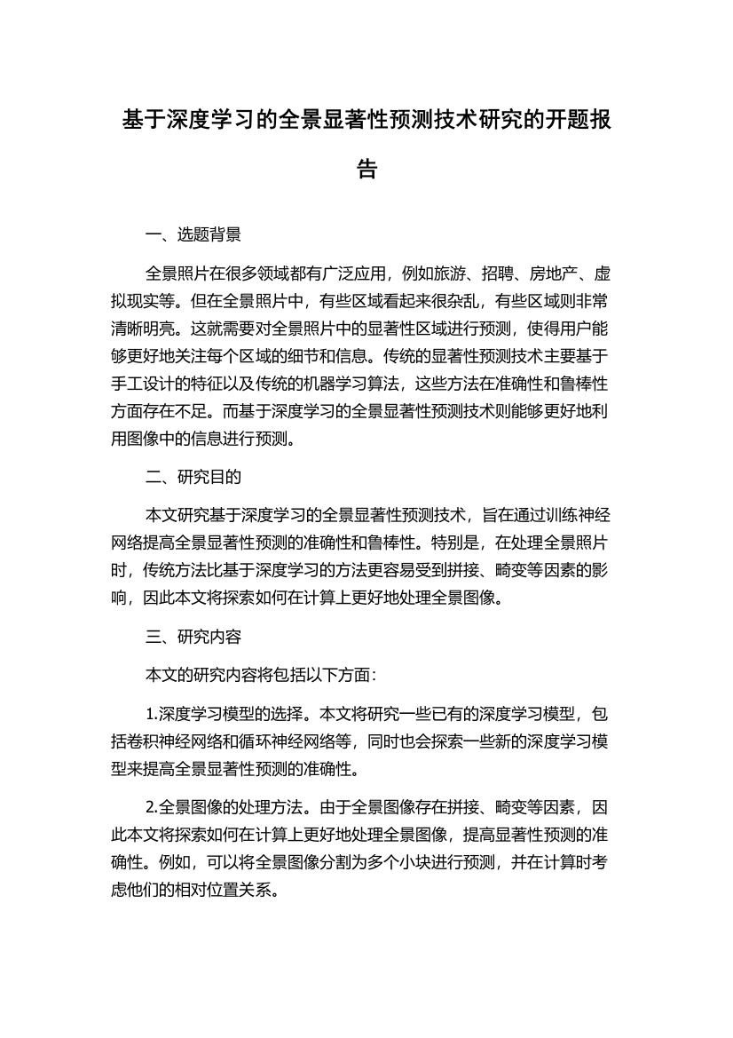 基于深度学习的全景显著性预测技术研究的开题报告