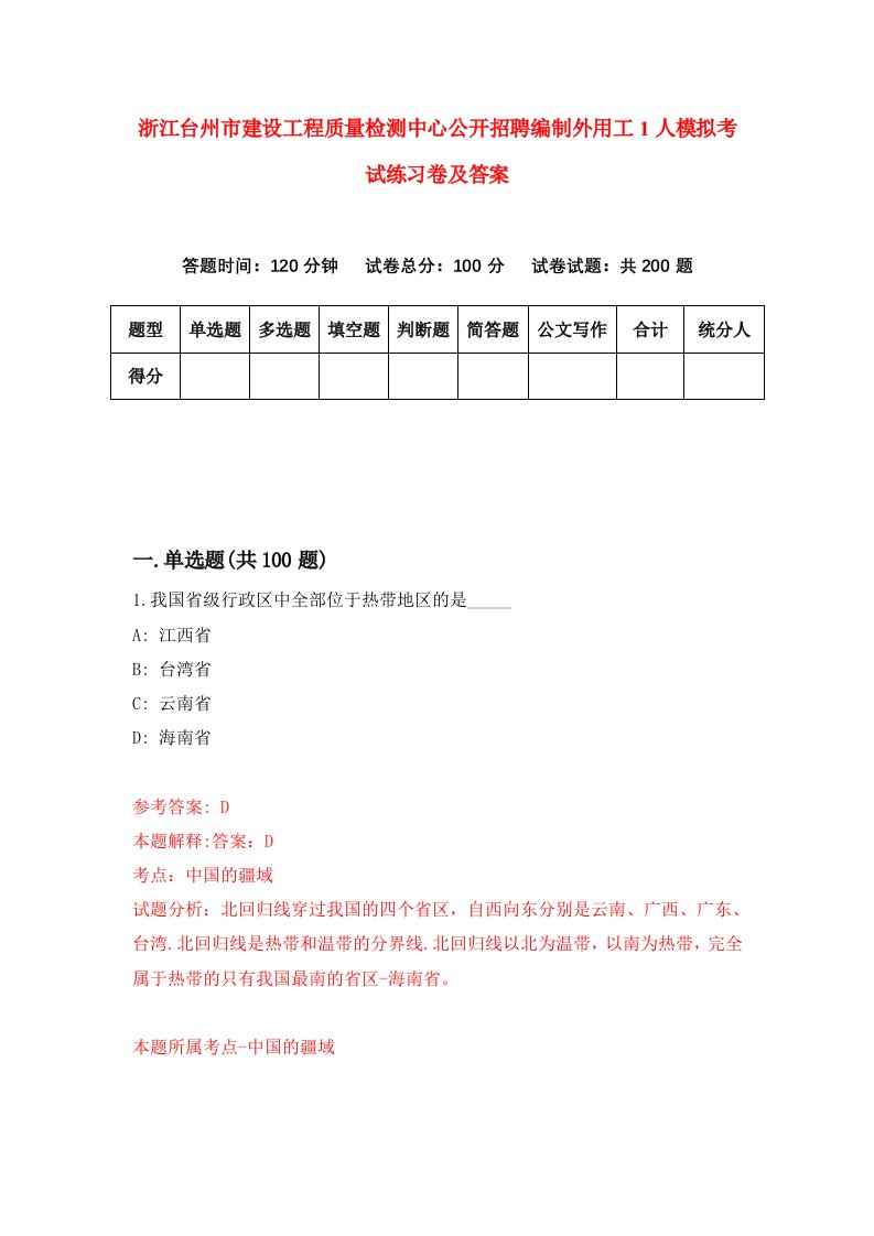 浙江台州市建设工程质量检测中心公开招聘编制外用工1人模拟考试练习卷及答案第5次