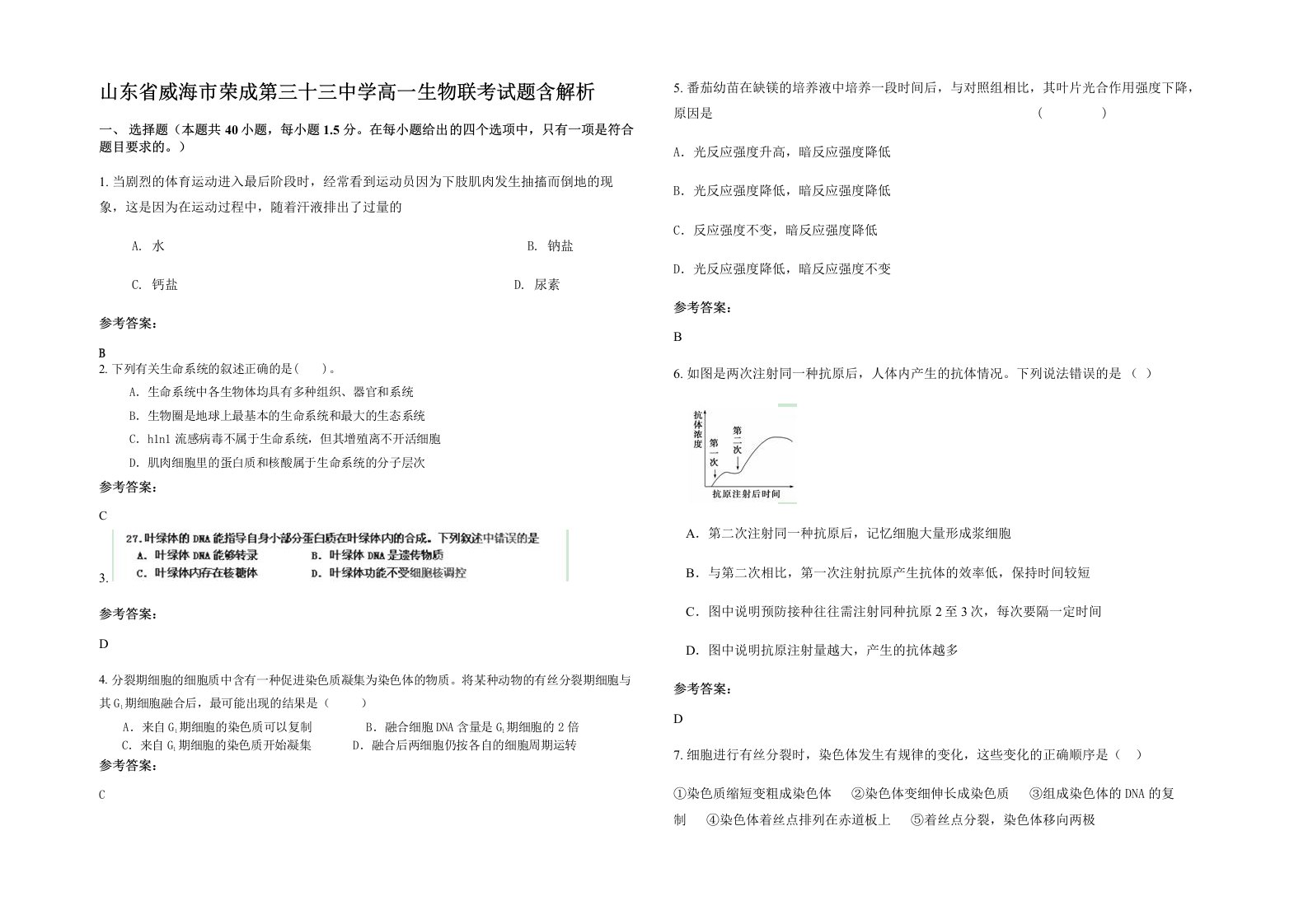 山东省威海市荣成第三十三中学高一生物联考试题含解析